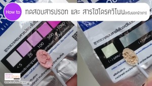 ทดสอบสารปรอท-สารฟอกขาว-08