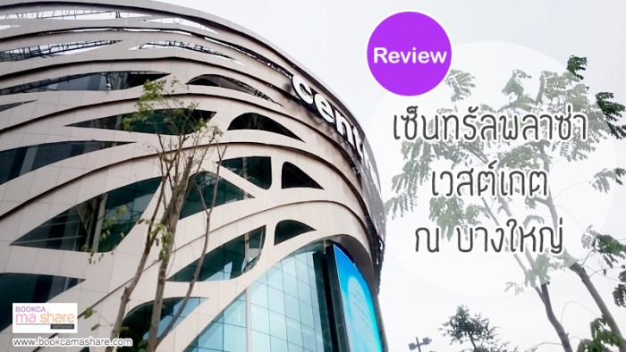 เซ็นทรัลพลาซา-เวสต์เกต-บางใหญ่-01