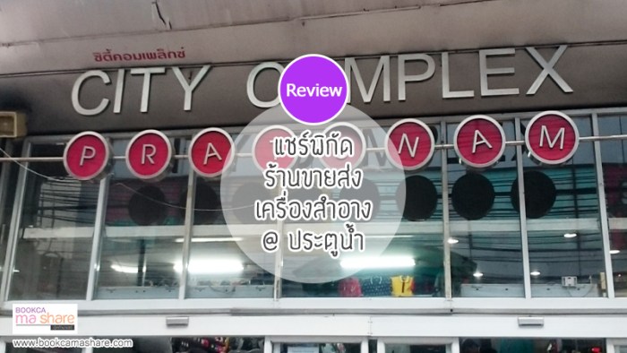 City-complex-pratunam-01