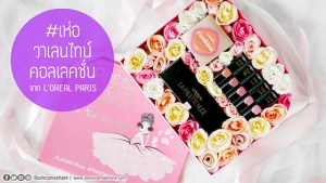 L'OREAL-PARIS-COLLECTION-Exclusive-valentine-01-s