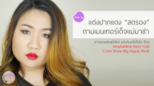 how-to-make-up-maybelline-color-show-big-apple-reds