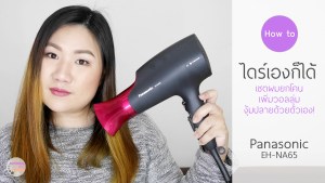 hair-dryer-review-panasonic-nanoe-eh-na65-howto-hairset