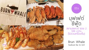 food-burn-whale-seafood-buffet-siam-soi2-pantip-wongnai-s