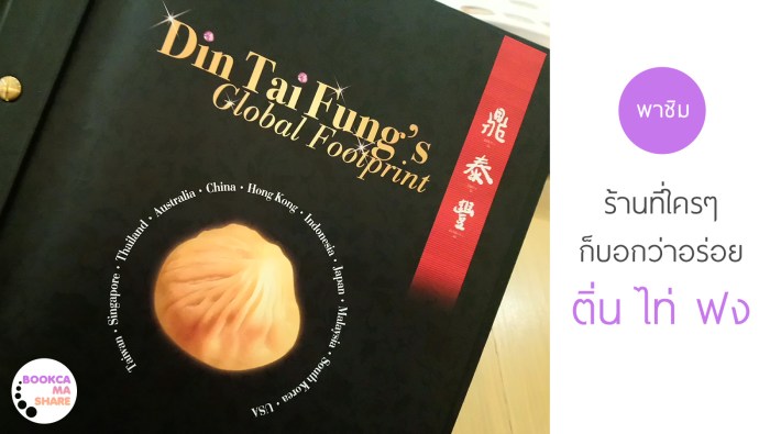 din-tai-fung-food-review-pantip