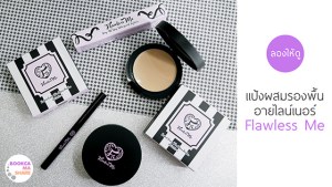 review-makeup-cosmatic-flawless-me-onn-baby-jeban-pantip-s