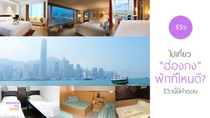 hong-kong-travel-review-hotel-hostel-pantip-traveloka-main-s