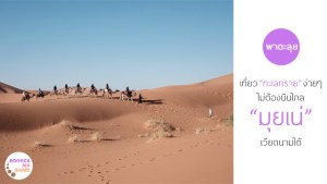 travel-muine-vietnam-reveiw-pantip-tour-krub