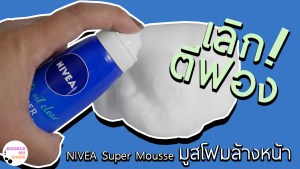 nivea-super-mousse-jeban-pantip-review