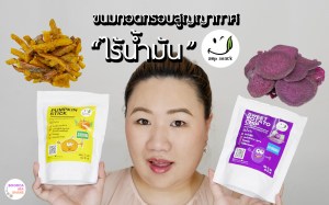 review-food-amp-snack-healthy-pantip-wongnai-pumkin-sweet-potato-chip