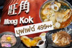 mong-kok-sukiyaki-hong-kong-eakamai-review-pantip-wongnai-food-buffet