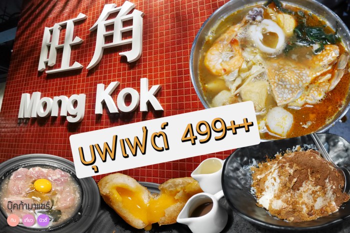 mong-kok-sukiyaki-hong-kong-eakamai-review-pantip-wongnai-food-buffet