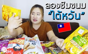 review-taiwan-food-snacks-pantip-wongnai-travel