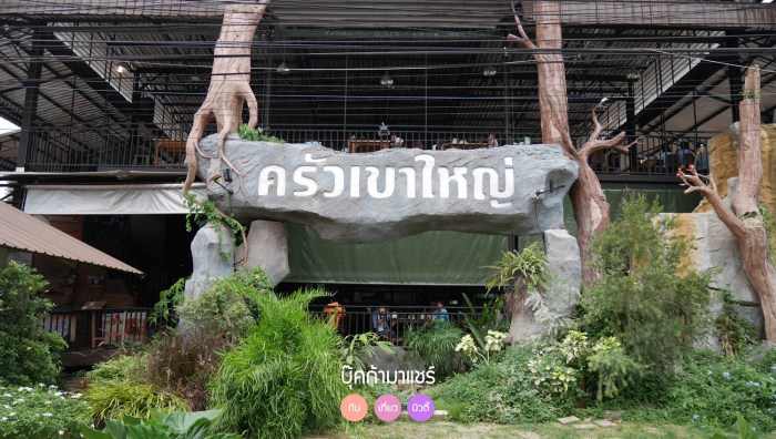 food-review-travel-khao-yai-pantip-wongnai-01