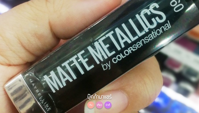 maybelline-newyork-matte-metallics-colorsensational-jeban-pantip