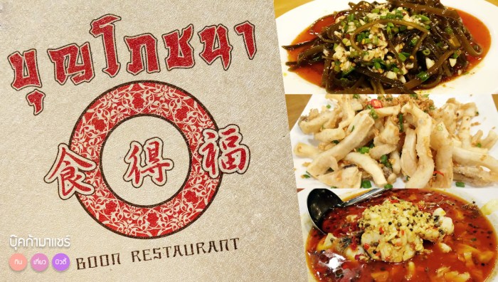 review-boon-restaurant-china-food-pantip-wongnai