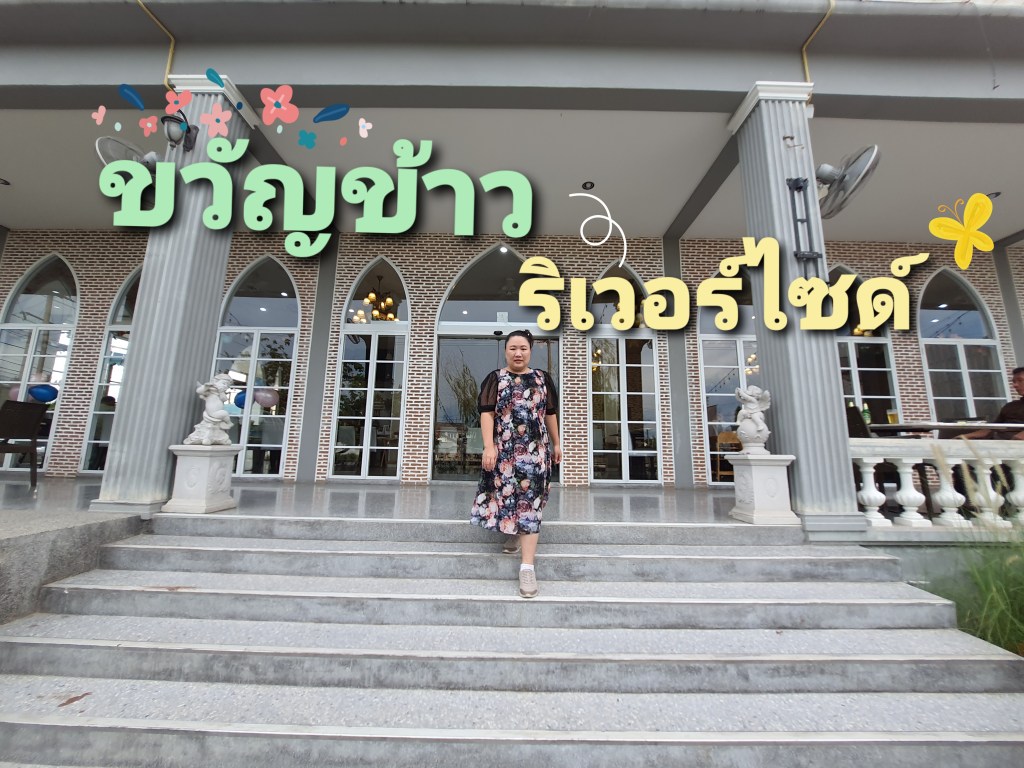 รีวิวร้านอาหาร "ขวัญข้าว ริเวอร์ไซด์" บรรยากาศดี อาหารอร่อย เหมาะกับ ครอบครัว review pantip wongnai chill painai พันทิป ชิลไปไหน