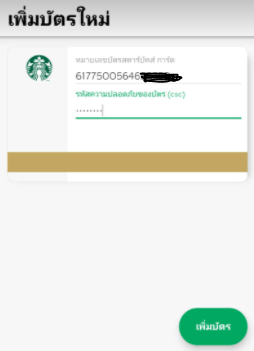 รีวิวมีบัตรสตาร์บัคส์ (Starbucks Card) หลายใบ ใช้ยังไงให้คุ้ม, Starbuck application pantip wongnai พันทิป วงใน