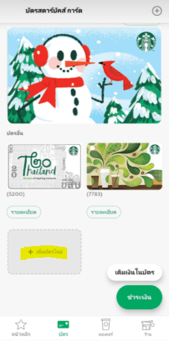 รีวิวมีบัตรสตาร์บัคส์ (Starbucks Card) หลายใบ ใช้ยังไงให้คุ้ม, Starbuck application pantip wongnai พันทิป วงใน